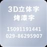 西安设计西安欧众品牌包装形象墙设计与制作