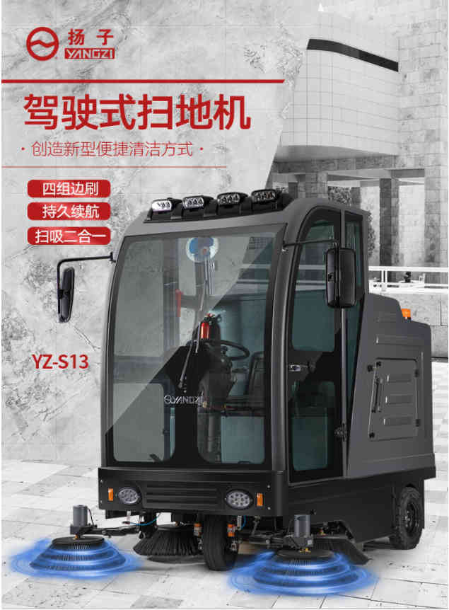 扬子YZS13驾驶式扫地机  可开扫地机