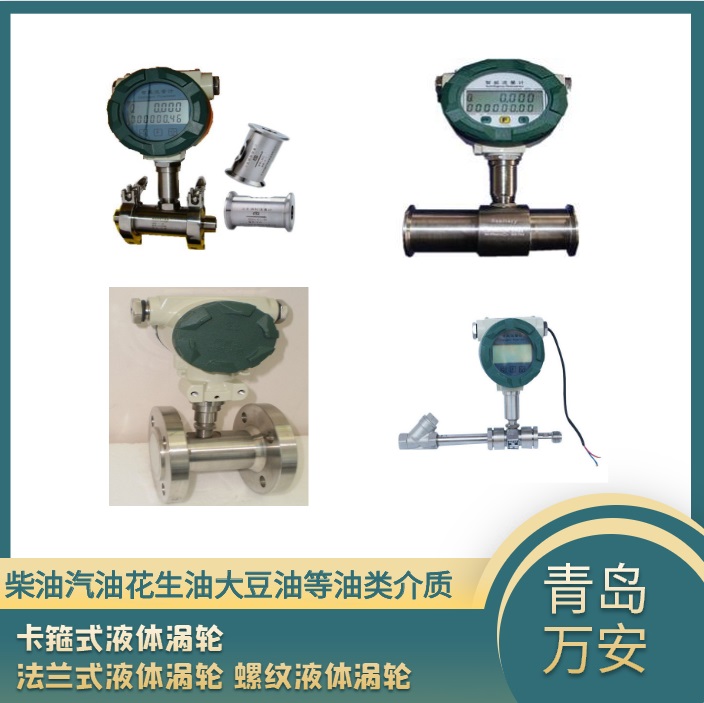 液体涡轮流量计 色拉油流量计白酒计量仪表 冷却水流量计