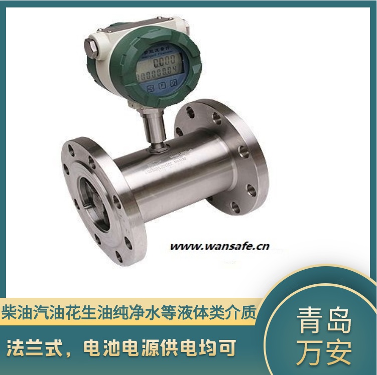 液体涡轮流量计 色拉油流量计白酒计量仪表 冷却水流量计