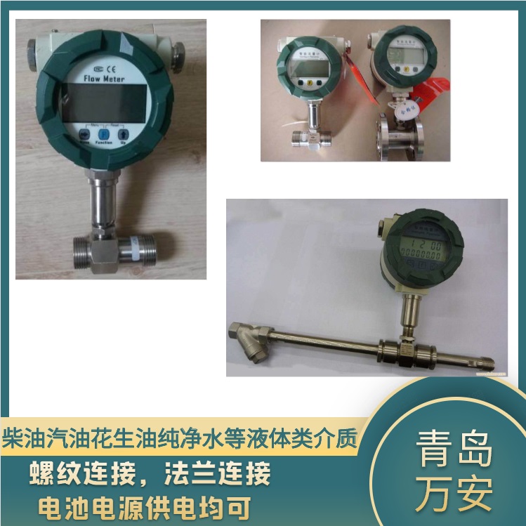液体涡轮流量计 色拉油流量计白酒计量仪表 冷却水流量计