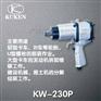 日本KUKEN空研气动冲击扳手KW-230P