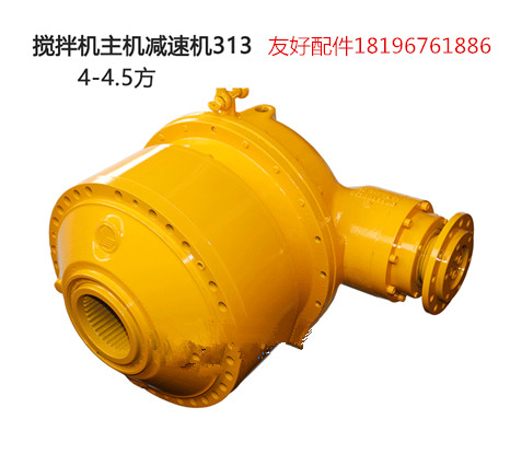 4方混凝土搅拌机主机减速机313型厂家现货直销  混凝土搅拌机配件  工程机械配件
