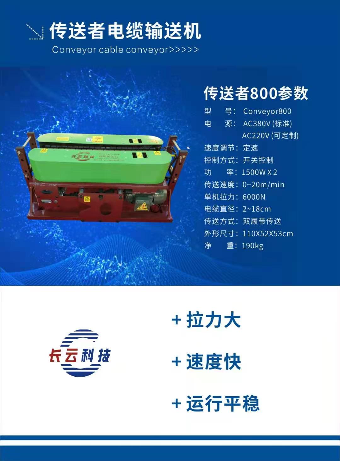 长云科技传送者电缆输送机&nbsp;&nbsp;电缆敷设机