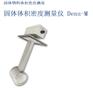 SWR德国斯威尔Dens-M固体密度测量仪