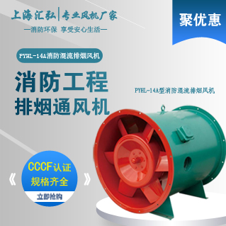 上海汇弘风机生产厂家供应HTF系列消防排烟轴流风机 斜流风机&nbsp;&nbsp;消防排烟风机&nbsp;&nbsp;轴流排烟风机&nbsp;&nbsp;HTF系列3C排烟风机