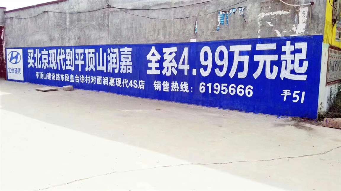 洛阳墙体手写字广告,信阳墙体彩绘广告  许昌农村墙绘广告