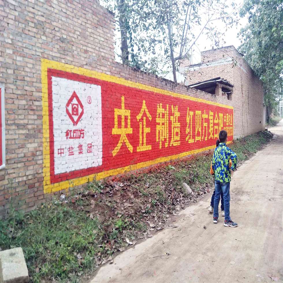 驻马店乡村墙体广告突破困境阔步向前  驻马店墙体写字广告  驻马店刷墙广告