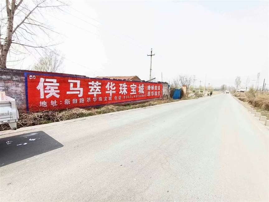 长治墙体广告 长治墙体广告服务 长治金店墙体广告服务