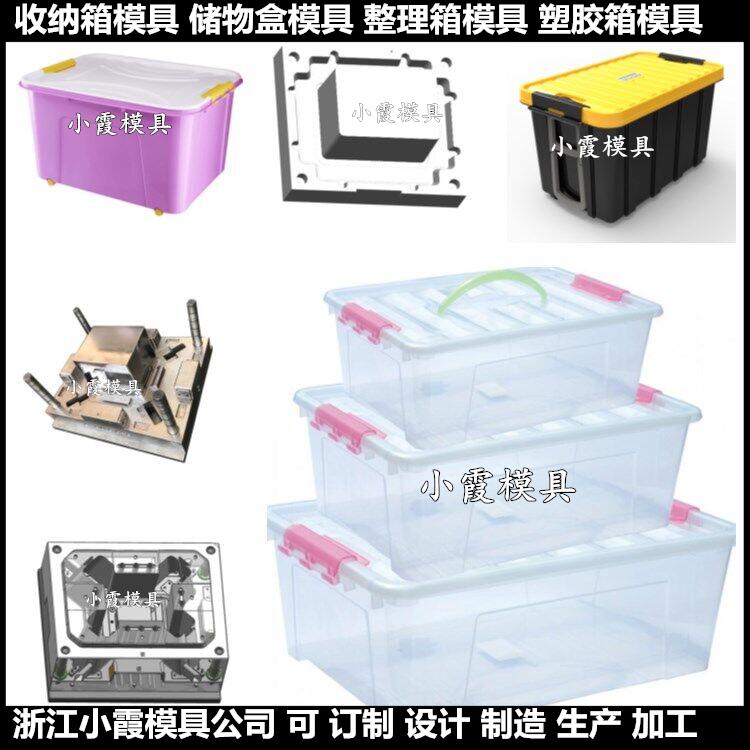 中国做整理箱模具厂家 浙江折叠箱注塑模具 储物箱模具厂