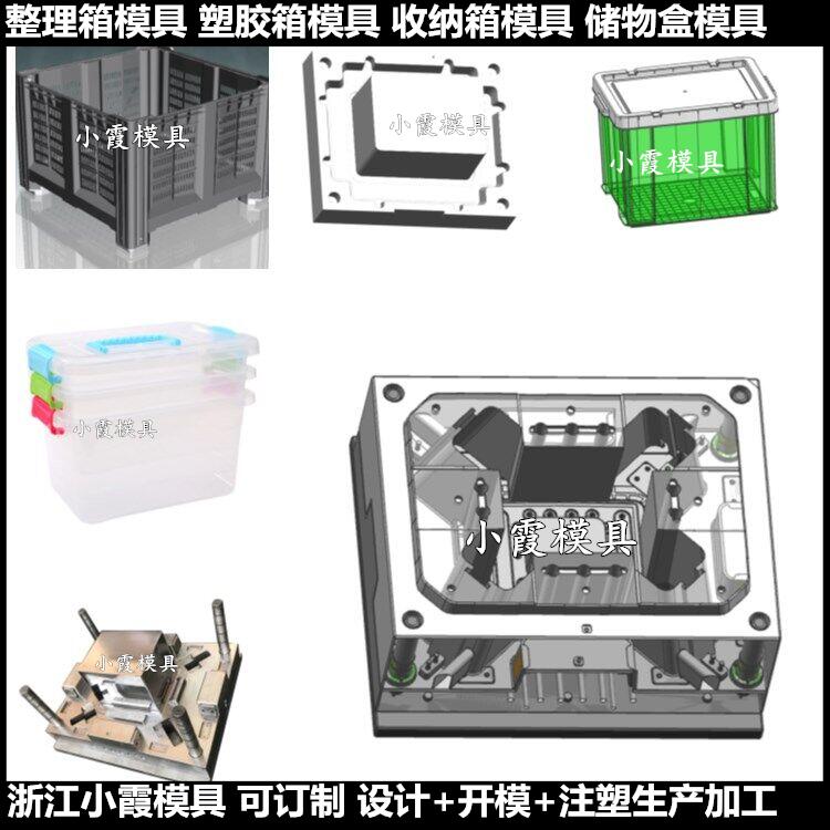 小霞做储物盒模具厂家 浙江储物箱注塑模具&nbsp;&nbsp;折叠箱模具供应商