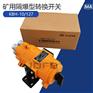 KBH-10/127矿用隔爆型转换开关煤矿用照明灯切换开关