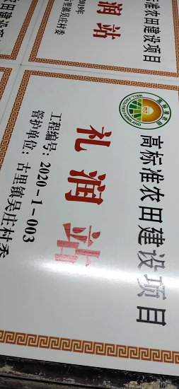 农田建设桥涵牌桥涵陶瓷标识牌生产厂家  高标准农田建设桥  农田机井瓷砖牌子  农田建设瓷砖牌子