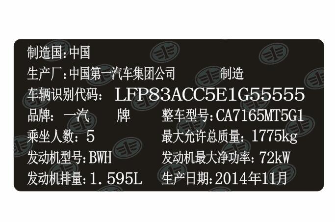 奔腾汽车出厂铭牌条码标签制作&nbsp;&nbsp;奔腾汽车出厂条码&nbsp;&nbsp;奔腾汽车出厂标签
