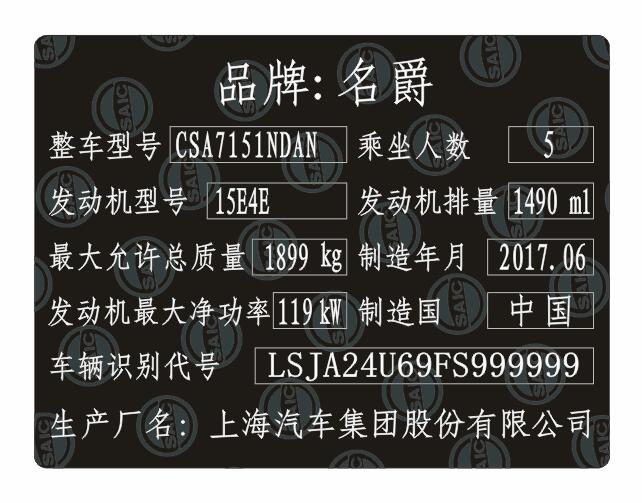 上汽名爵汽车出厂铭牌条码标签定制&nbsp;&nbsp;上汽名爵汽车铭牌&nbsp;&nbsp;名爵汽车出厂标签