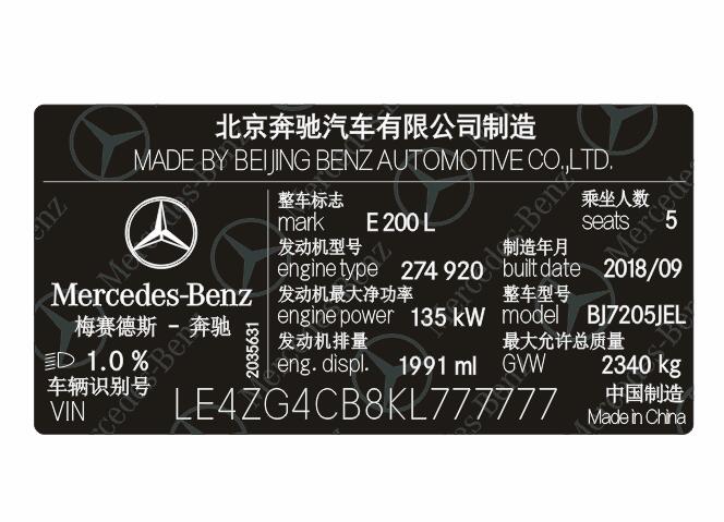 北京奔驰汽车出厂铭牌条码标签&nbsp;&nbsp;北京奔驰汽车铭牌&nbsp;&nbsp;北京奔驰汽车条码&nbsp;&nbsp;北京奔驰汽车标签