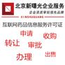 申请山东互联网药品信息许可证审批流程介绍