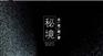 秘境雨屋秘境雨屋