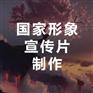 北京形象宣传片制作-永盛视源
