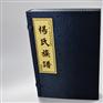 印刷族谱、印刷宣纸家谱、家谱族谱制作厂家