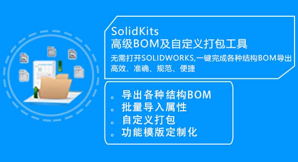 定制SOLIDWORKS结构BOM插件 找SolidKits&nbsp;&nbsp;定制SOLIDWORKS插件