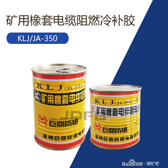 JA-350矿用聚氨脂阻燃电缆冷补胶 巨鼎FB