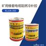 矿用电缆冷补胶矿用橡套电缆冷补胶KLJ巨鼎防爆