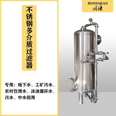 乐昌市鸿谦多介质过滤器不锈钢过滤器品质优异精工打造