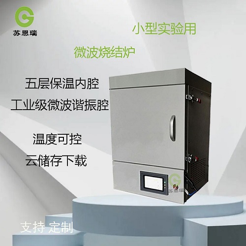 微波烧结炉  气氛马弗炉  微波气氛管式炉  微波真空烧结炉