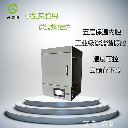 微波烧结炉  气氛马弗炉  微波气氛管式炉  微波真空烧结炉