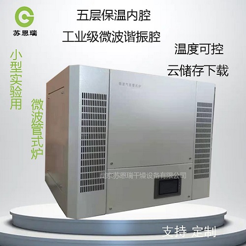 微波高温管式炉-微波管式炉 厂家可定制  微波高温烧结炉  高温气氛炉  微波箱式马弗炉