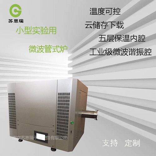 微波真空管式炉，真空气氛高温炉，厂家热销  微波高温管式炉  微波高温烧结炉  微波反应炉