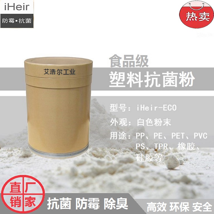 食品级塑料抗菌粉  医疗食品级塑料抗菌剂  iHeir-ECO