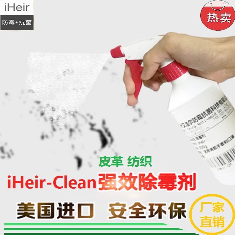 深圳爆销皮革纺织除霉清洁剂 艾浩尔厂家直供批发  除霉剂  环保除霉清洁剂  皮革除霉剂