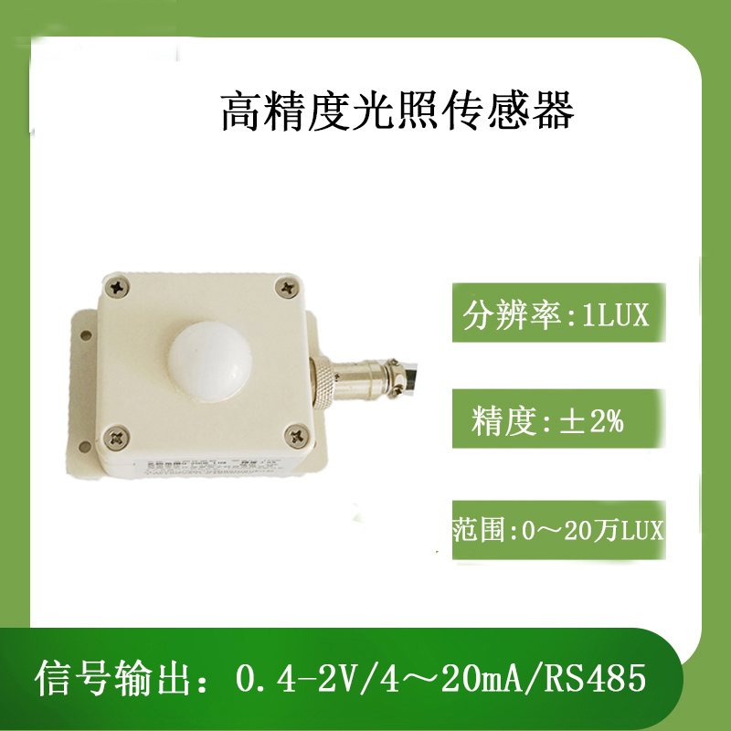 北海灵犀QY-150A高精度光照传感器  光度计