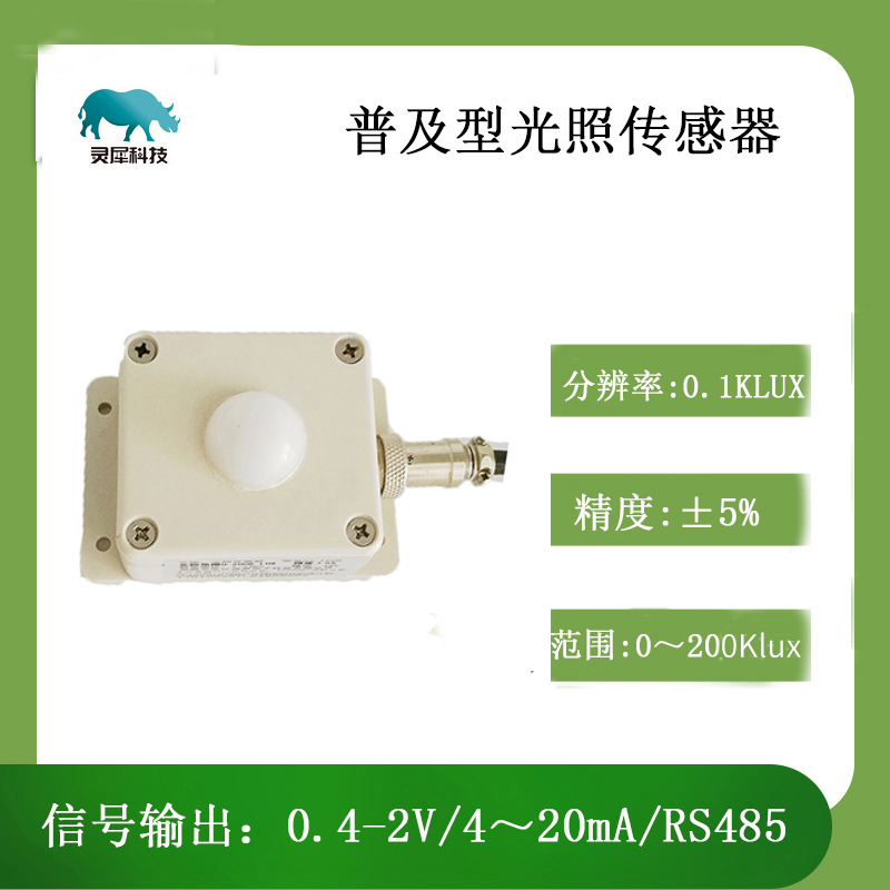 北海灵犀QY-150B 普及型光照传感器  光度计