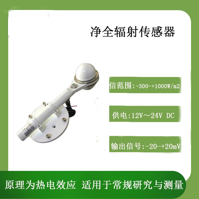 北海灵犀CG-30净全辐射传感器  辐射检测仪