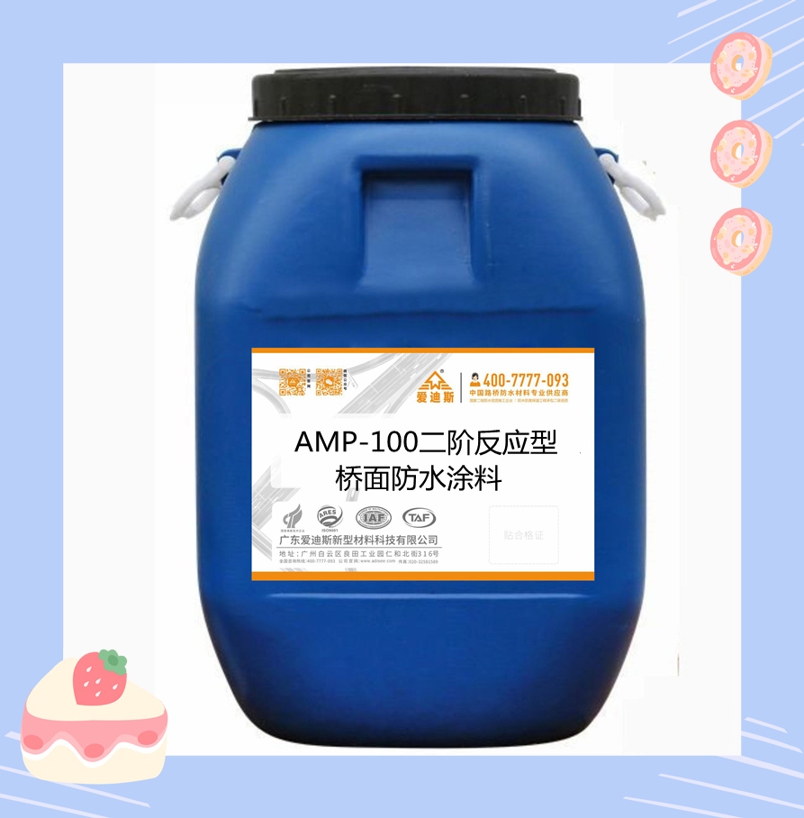 AMP-100二阶反应型桥面防水涂料  amp 100桥面防水涂料  二阶反应型防水涂料