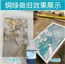供应铜绿做旧剂