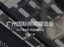 2021广州国际照明展览会(光亚展)
