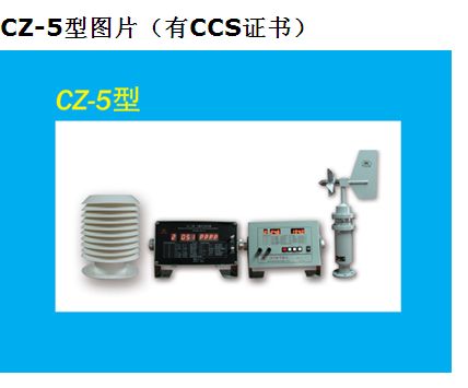 CZ-5风向风速仪&nbsp;&nbsp;船用风速仪