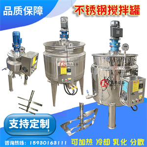 液体加热搅拌罐日用化工搅拌桶消毒水洗手液搅拌机  液体搅拌罐  不锈钢搅拌罐  电加热搅拌罐