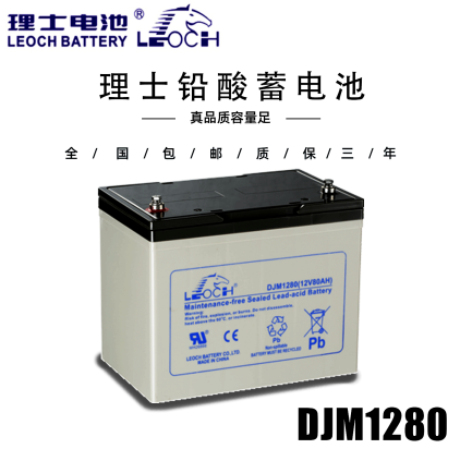 理士DJM1280 12V80AH 阀控密闭式铅酸蓄电池&nbsp;&nbsp;免维护&nbsp;&nbsp;通讯基站&nbsp;&nbsp;UPS电源