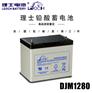 理士DJM1280 12V80AH 阀控密闭式铅酸蓄电池