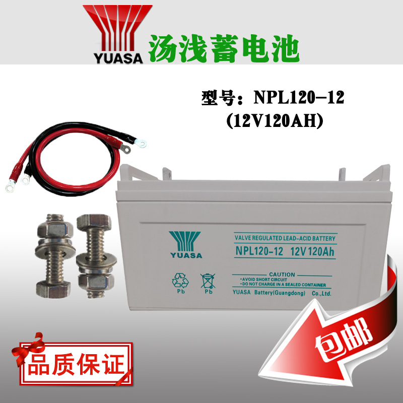汤浅NPL120-12蓄电池12v120AH免维护正品包邮&nbsp;&nbsp;汤浅蓄电池&nbsp;&nbsp;12v120ah&nbsp;&nbsp;免维护原装正品包邮