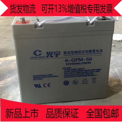 光宇蓄电池6-GFM-50免维护12v50AH上海厂家直发