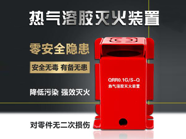 及安盾QRR0.1GS S型热气溶胶灭火装置  新能源灭火装置  储能灭火装置  小空间灭火装置