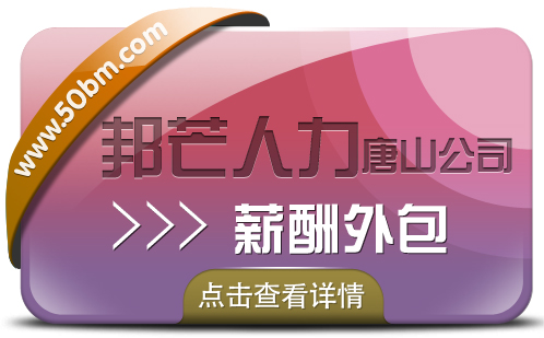 薪酬外包公司选唐山邦芒人力，企业薪酬管理好帮手