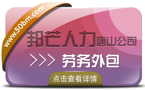 唐山邦芒人力劳务外包，规避用工风险，降低经营风险