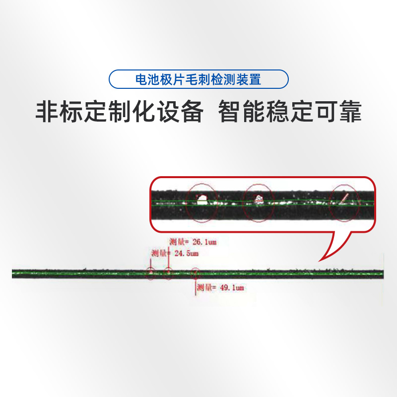 电池极片毛刺检测设备 电池极片缺陷检测 机器检测设备  视觉检测